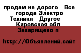  продам не дорого - Все города Электро-Техника » Другое   . Кировская обл.,Захарищево п.